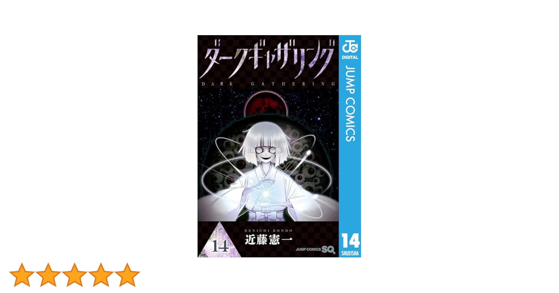Amazon.co.jp: ダークギャザリング 14 (ジャンプコミックス